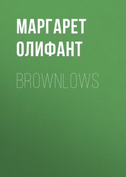 Книга "Brownlows" – Маргарет Олифант