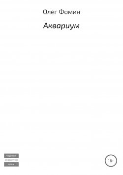 Книга "Аквариум" – Олег Фомин, 2018