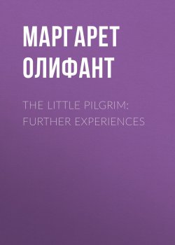 Книга "The Little Pilgrim: Further Experiences" – Маргарет Олифант
