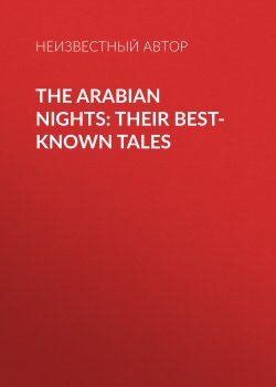 Книга "The Arabian Nights: Their Best-known Tales" – Неизвестный автор