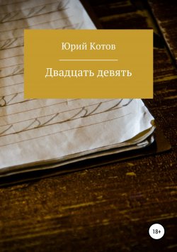 Книга "Двадцать девять" – Юрий Котов, 2018