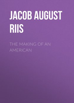 Книга "The Making of an American" – Jacob August Riis