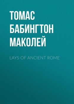 Книга "Lays of Ancient Rome" – Томас Бабингтон Маколей