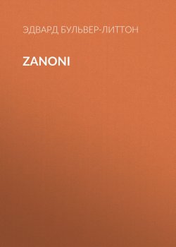 Книга "Zanoni" – Эдвард Бульвер-Литтон