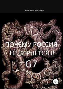 Книга "Почему Россия не вернётся в G7" {Геополитика} – Александр Михайлов, 2018