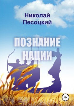 Книга "Познание нации" – Николай Песоцкий, 2008