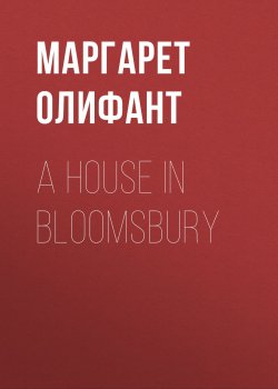 Книга "A House in Bloomsbury" – Маргарет Олифант