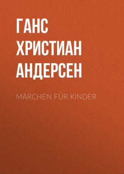 Книга "Märchen für Kinder" – Ганс Христиан Андерсен, Ганс Крістіан Андерсен
