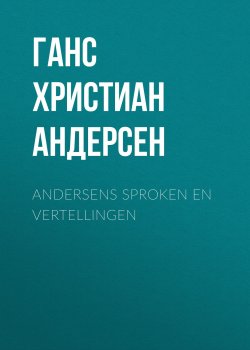 Книга "Andersens Sproken en vertellingen" – Ганс Христиан Андерсен, Ганс Крістіан Андерсен