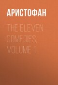 The Eleven Comedies, Volume 1 (Аристофан)
