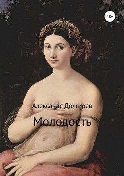 Книга "Молодость" – Александр Долгирев, 2018