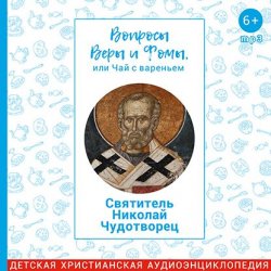 Книга "Вопросы Веры и Фомы, или чай с вареньем. Святитель Николай Чудотворец" – , 2018