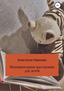 Книга "Познавательные рассказики для детей" – Анастасия Иванова, 2018