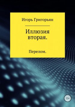 Книга "Иллюзия вторая. Перелом" – Игорь Григорьян