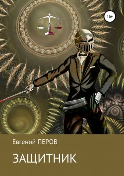 Книга "Защитник" – Евгений Перов, 2018