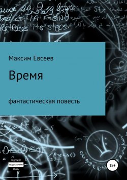 Книга "Время" – Максим Евсеев, 2018