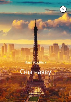 Книга "Сны наяву" – Илья Хромых, 2018