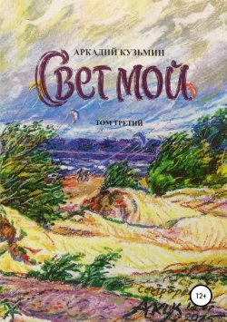 Книга "Свет мой. Том 3" – Аркадий Кузьмин, 2016