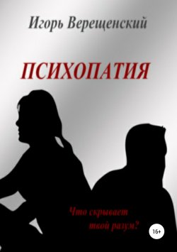 Книга "Психопатия" – Игорь Верещенский, 2018