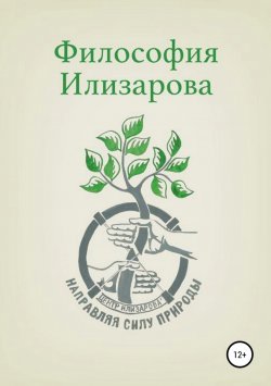Книга "Философия Илизарова" – Александр Губин, 2018