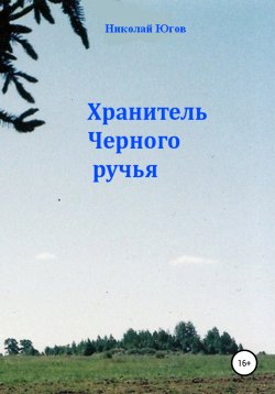 Книга "Хранитель Черного ручья" – Николай Югов, 2012