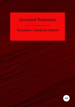 Книга "Человек с тающим лицом" – Дмитрий Федюшин, 2017
