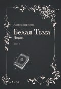 Белая тьма: Диана. Книга 1 (Лариса Ефремова, 2007)