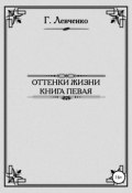 Оттенки жизни. Книга первая (Георгий Левченко, 2004)