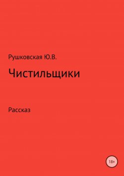 Книга "Чистильщики" – Юлия Рушковская, 2013