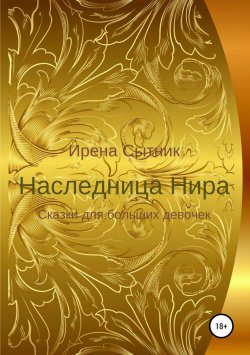 Книга "Наследница Нира" – Ирена Сытник, 2010