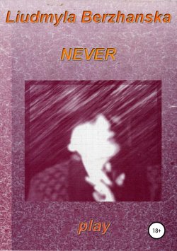 Книга "Never" – Людмила Бержанская, 2018