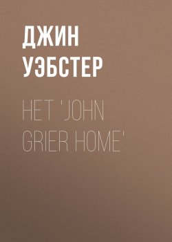 Книга "Het 'John Grier Home'" – Джин Уэбстер