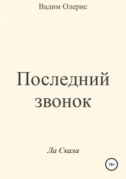 Книга "Последний звонок" – Вадим Олерис, 2017