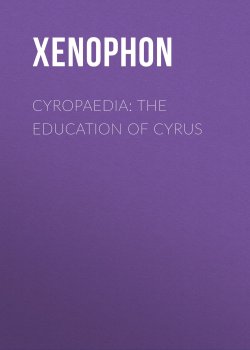 Книга "Cyropaedia: The Education of Cyrus" – Xenophon