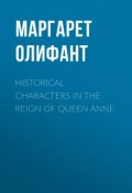 Historical Characters in the Reign of Queen Anne (Маргарет Олифант)