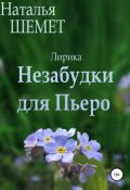 Незабудки для Пьеро (Наталья Шемет, 2014)