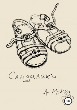 Книга "Сандалики" – Алексей Мекка, 2018