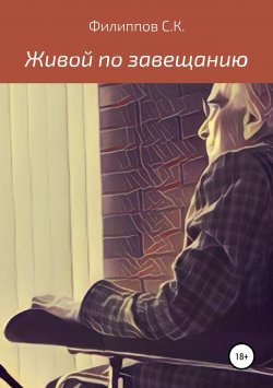 Книга "Живой по завещанию" – Сергей Филиппов, 2018