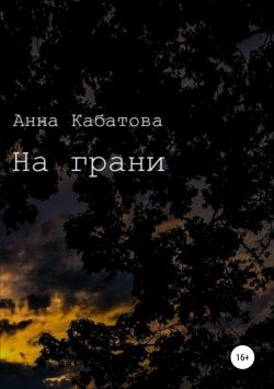 Книга "На грани" – Анна Кабатова, 2016