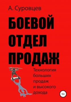 Книга "Боевой отдел продаж" – Алексей Суровцев, 2018