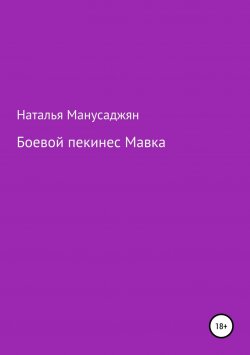 Книга "Боевой пекинес Мавка" – Наталья Манусаджян, 2009