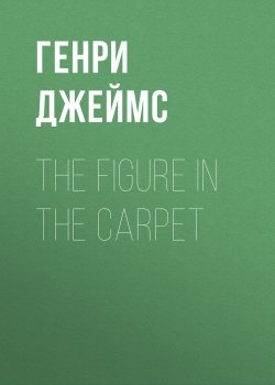 Книга "The Figure in the Carpet" – Генри Джеймс