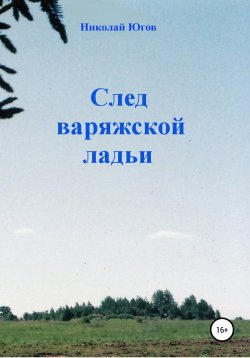 Книга "След варяжской ладьи" – Николай Югов, 2014