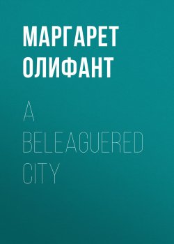 Книга "A Beleaguered City" – Маргарет Олифант