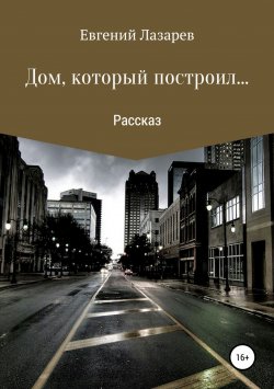 Книга "Дом, который построил…" – Евгений Лазарев, 2017