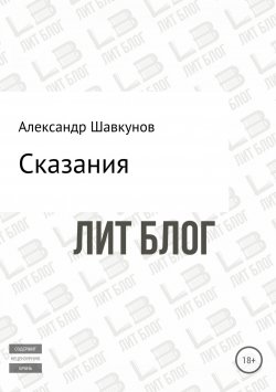 Книга "Сказания" – Александр Шавкунов, 2018