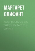 Neighbours on the Green; My Faithful Johnny (Маргарет Олифант)