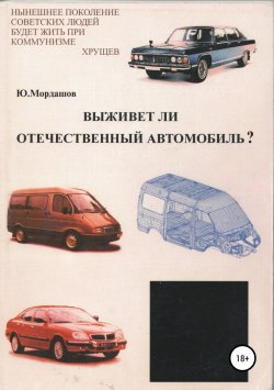 Книга "Выживет ли отечественный автомобиль?" – Юрий Мордашов, 2004