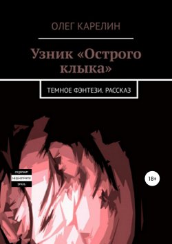 Книга "Узник «Острого клыка»" – Олег Карелин, 2018