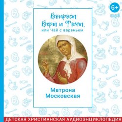 Книга "Вопросы Веры и Фомы, или чай с вареньем. Блаженная Матрона Московская" – , 2018